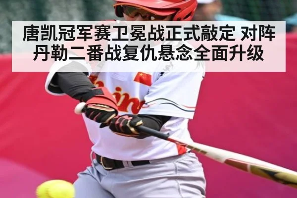 唐凯冠军赛卫冕战正式敲定 对阵丹勒二番战复仇悬念全面升级 - kaiyun sports