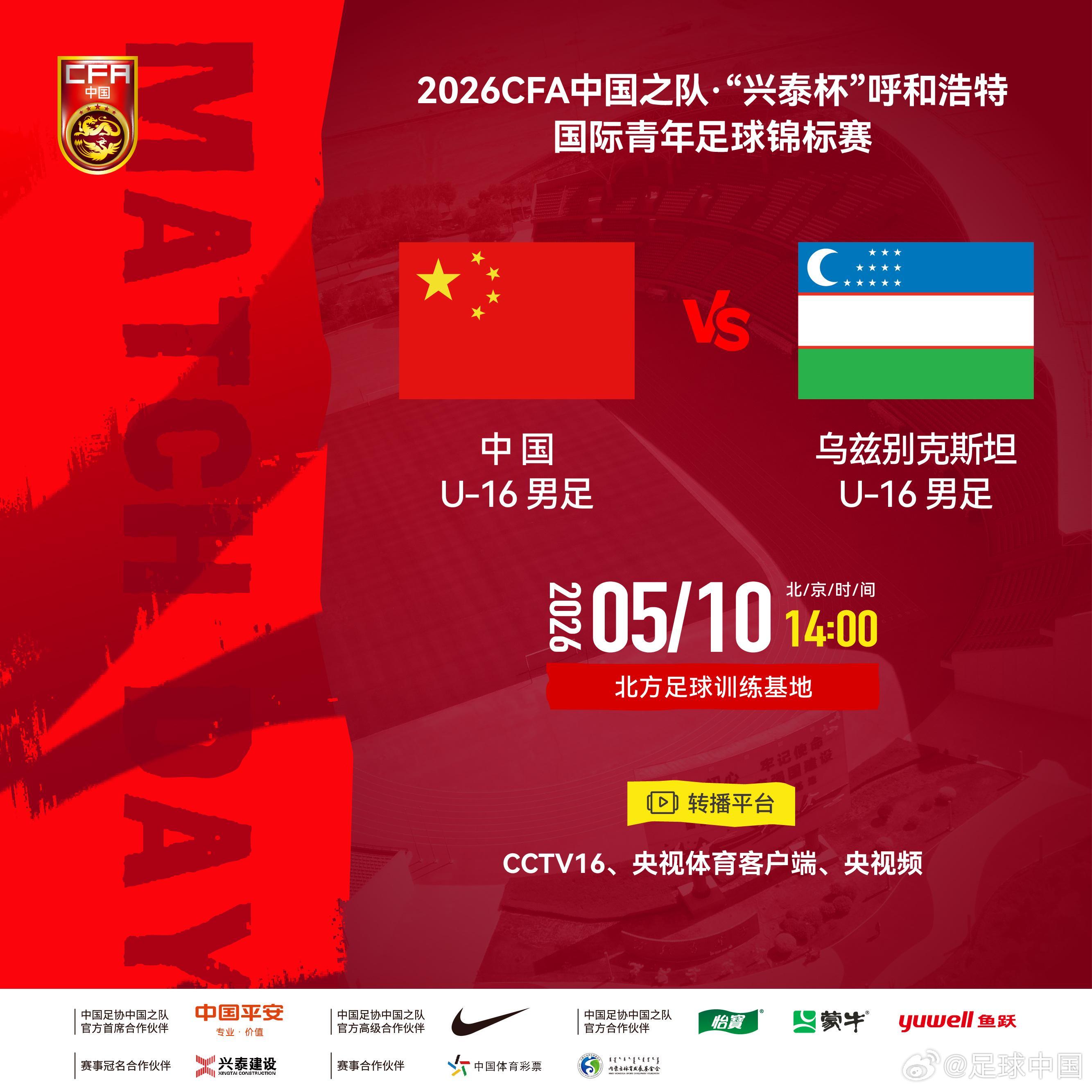 官方：CCTV16转播“兴泰杯”中国U16vs乌兹别克斯坦U16